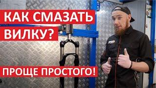 Как разобрать и смазать вилку? Нулевое ТО вилки RockShox. Как обслужить вилку?