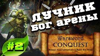 Mount & Blade Вархаммер (Warsword Conquest) - Прохождение #2