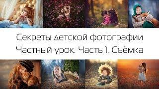 Секреты детской фотографии. Частный урок. Часть 1. Съёмка