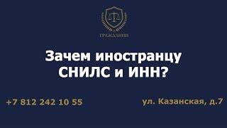 Зачем иностранцу СНИЛС и ИНН