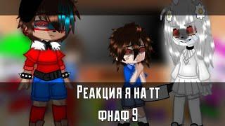 -Реакция на тт фнаф 9[1 часть]{на Русском}