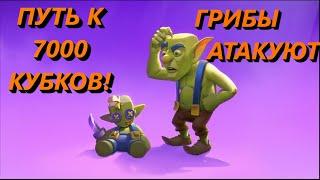 ПУТЬ К 7000 КУБКОВ / ИГРАЮ ПРОТИВ ПЕРЕКАЧЕННЫХ / CLASH ROYALE