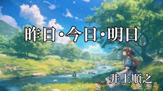 昨日・今日・明日  / 井上順之 (歌詞入り)