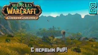 WoWандер - Серия 8 Нежить (С первым PvP!)