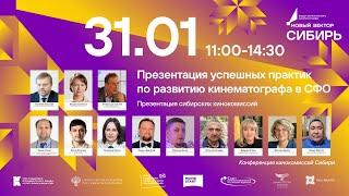 31.01 Презентация успешных практик по развитию кинематографа в СФО