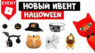 ХЭЛЛОУИНСКИЙ ИВЕНТ в роблокс с БЕСПЛАТНЫМИ призами | Halloween roblox | Ивент начинается 28 октября