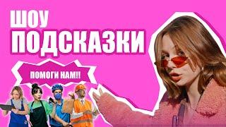 ШОУ: ПОДСКАЗКИ || PUPKA_ANUPKA