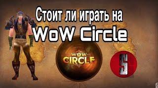 СТОИТ ЛИ ИГРАТЬ НА WOW CIRCLE ???