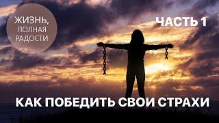 Как победить свои страхи | Часть 1 | Джойс Майер