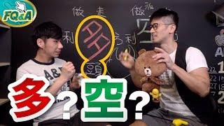 股市多空到底有多空？誰是牛誰是熊？十個多空一次搞懂 | 夯翻鼠FQ&A5