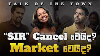 'SIR' Cancel වෙයිද? Market වෙයිද?