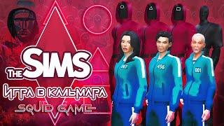 Я поиграла в "Игру в кальмара" в The Sims 4 - симы такого не ожидали ‍