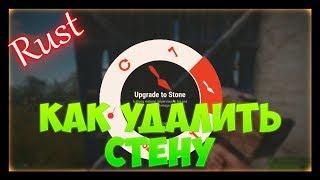 Rust - Как удалить или убрать стену в доме