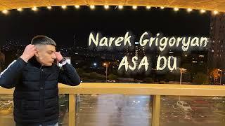 Narek Grigoryan — Скажи мне/Asa du (cover) 2022