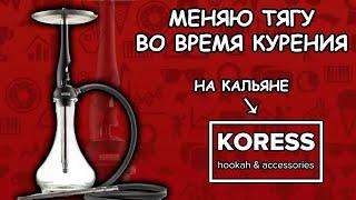 КАЛЬЯН KORESS HOOKAH - СМЕННАЯ ТЯГА + РОЗЫГРЫШ