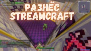 МЕНЯ ВСЕ БОЯТСЯ?! | STREAMCRAFT RPG PVP |