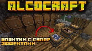 БОЧКИ С ЭФФЕКТАМИ ЗЕЛИЙ В МАЙНКРАФТ | ОБЗОР МОДА MINECRAFT AlcoCraft+