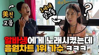 [몰카] 식당에서 알바생의 미친 고음을 듣는다면? (Feat.레전드1세대 걸그룹) 2탄! (ENG) What If You're a Tone-Deaf Super Singer? lol