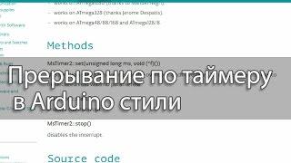 Прерывание по таймеру в Arduino стили