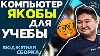 Сборка до 300К тенге // Компьютер якобы для учебы // PING 120