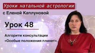 Урок 48. Алгоритм консультации «Особые положения планет»