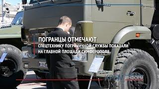 Выставка техники и вооружения пограничной службы в Крыму