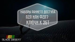 Black Desert - Наборы раннего доступа. Как попасть на ЗБТ? Плюсы и минусы П2П?