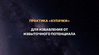 Практика медитация для снижения важности и значимости. Убираем избыточный потенциал