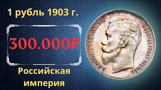 The real price and review of the coin 1 ruble 1903. The Russian Empire.