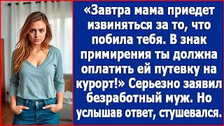 Завтра мама приедет извиняться за то, что побила тебя. В знак примирения купи ей путевку на курорт.