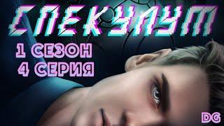 Спекулум - 1 сезон 4 серия Нагнетание/ИСТОРИИ ДРУГОГО МИРА