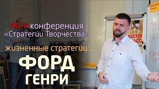 ЖИЗНЕННЫЕ СТРАТЕГИИ - ГЕНРИ ФОРД