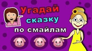 Угадай сказку по смайлам ! Бабушка Шошо загадки