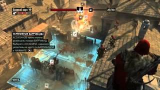 Assassin's Creed Revelations - Оборона базы