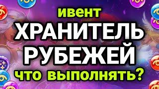 Хроники Хаоса. Событие ХРАНИТЕЛЬ РУБЕЖЕЙ. Что выполнять? Сколько нужно ресурса?