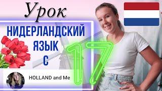 Нидерландский язык. Глаголы, которые должен знать каждый. Урок 17