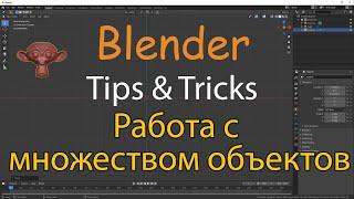 Blender - Операции над множеством объектов