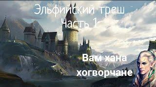 Эльфийский треш часть1/альтернативный сюжет гарри потер.