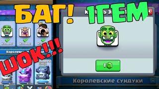 ШОК!!! БАГ!!! ЭМОДЗИ ЗА 1 ГЕМ! КУПИЛ? CLASH ROYALE.