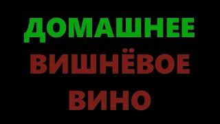 Вино из вишни в домашних условиях - простой рецепт (Часть 1)