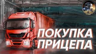 Покупка прицепа. #8 Euro Truck Simulator 2.