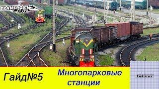 Transport Fever. Большие(многопарковые) станции.