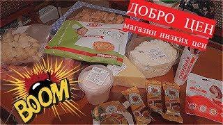 Обзор продуктов с магазина Добро цен.