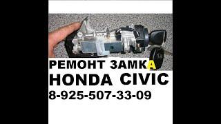 Ремонт личинки замка двери Honda Accord 7 8 925 507 33 09