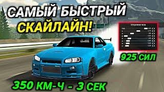 САМАЯ БЫСТРАЯ ДРАГ НАСТРОЙКА НА СКАЙЛАЙН В Car parking multiplayer