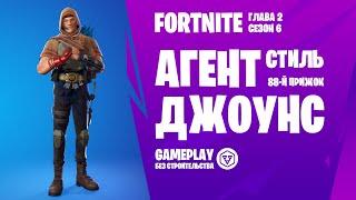 Fortnite Gameplay  АГЕНТ ДЖОУНС (88-й прыжок) / AGENT JONES  (без строительства)