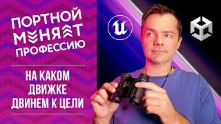 03. На каком движке двинем к цели | ПОРТНОЙ МЕНЯЕТ ПРОФЕССИЮ