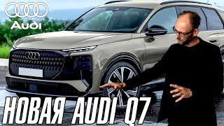 Новая Audi Q7. Привыкайте.