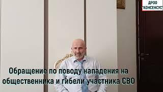 Обращение по поводу нападения на общественника и гибели участника СВО