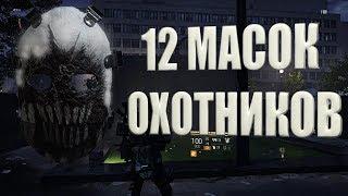 DIVISION 2 МАСКИ ОХОТНИКОВ КАК ПОЛУЧИТЬ ВСЕ МАСКИ ОХОТНИКОВ (12 ШТУК)